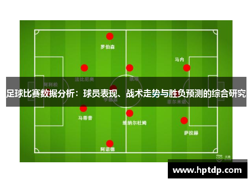足球比赛数据分析：球员表现、战术走势与胜负预测的综合研究