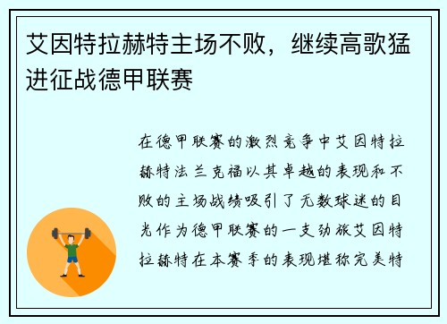 艾因特拉赫特主场不败，继续高歌猛进征战德甲联赛