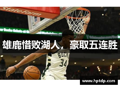 雄鹿惜败湖人，豪取五连胜