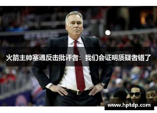 火箭主帅塞通反击批评者：我们会证明质疑者错了