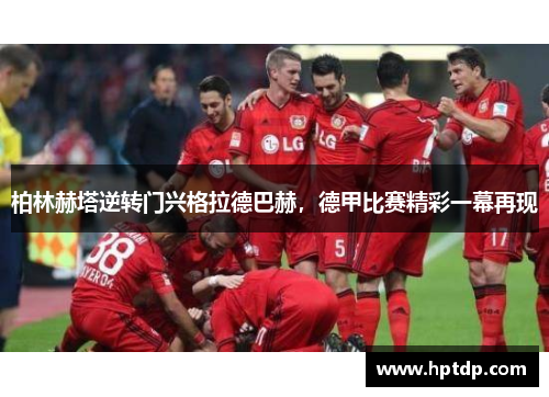 柏林赫塔逆转门兴格拉德巴赫，德甲比赛精彩一幕再现
