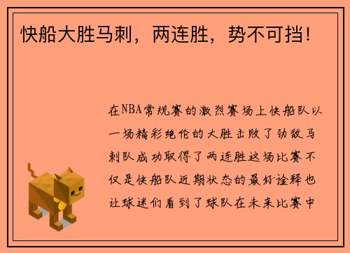 快船大胜马刺，两连胜，势不可挡！