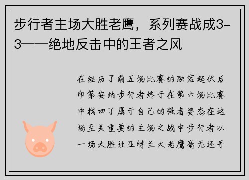 步行者主场大胜老鹰，系列赛战成3-3——绝地反击中的王者之风