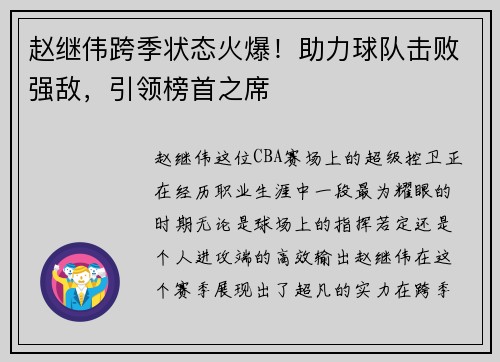 赵继伟跨季状态火爆！助力球队击败强敌，引领榜首之席