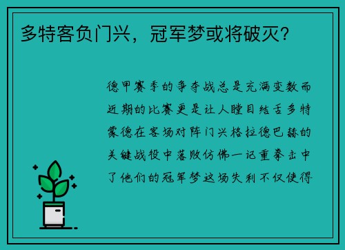 多特客负门兴，冠军梦或将破灭？