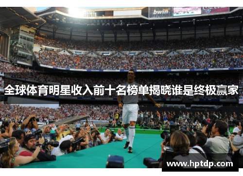 全球体育明星收入前十名榜单揭晓谁是终极赢家
