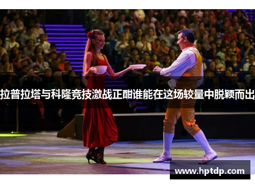 拉普拉塔与科隆竞技激战正酣谁能在这场较量中脱颖而出