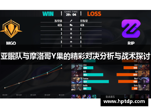 亚眠队与摩洛哥Y果的精彩对决分析与战术探讨