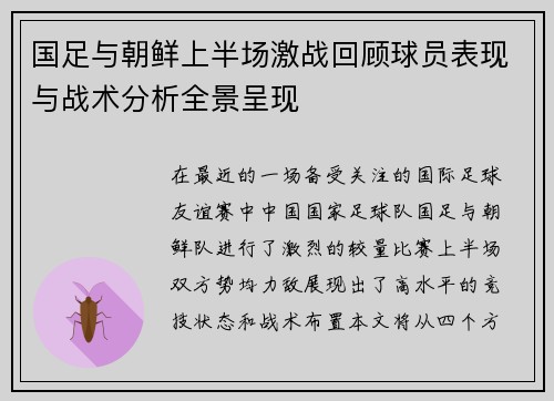 国足与朝鲜上半场激战回顾球员表现与战术分析全景呈现