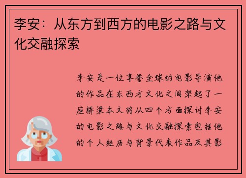 李安：从东方到西方的电影之路与文化交融探索