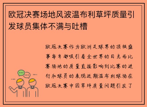 欧冠决赛场地风波温布利草坪质量引发球员集体不满与吐槽