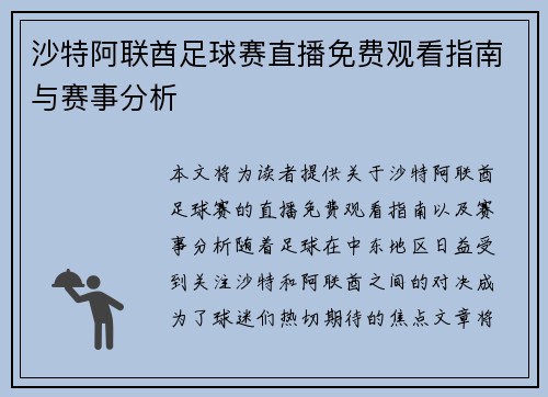 沙特阿联酋足球赛直播免费观看指南与赛事分析