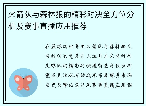火箭队与森林狼的精彩对决全方位分析及赛事直播应用推荐