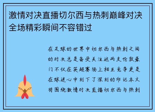 激情对决直播切尔西与热刺巅峰对决全场精彩瞬间不容错过
