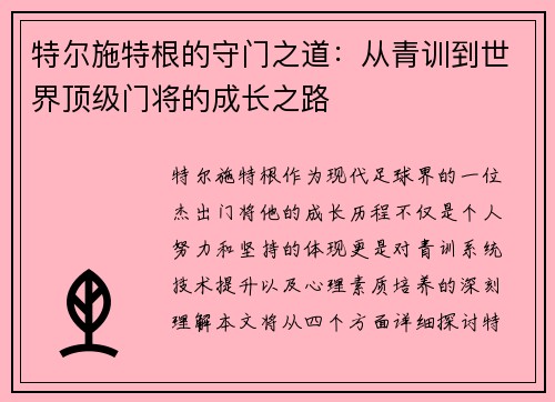 特尔施特根的守门之道：从青训到世界顶级门将的成长之路