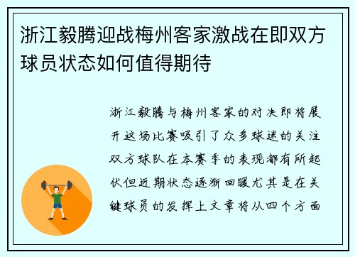 浙江毅腾迎战梅州客家激战在即双方球员状态如何值得期待