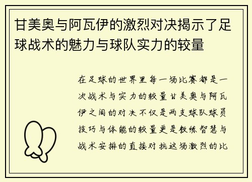 甘美奥与阿瓦伊的激烈对决揭示了足球战术的魅力与球队实力的较量