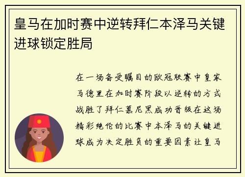 皇马在加时赛中逆转拜仁本泽马关键进球锁定胜局