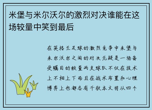 米堡与米尔沃尔的激烈对决谁能在这场较量中笑到最后